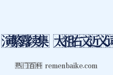 演繁露续集·太祖右文近义词是什么意思的图片